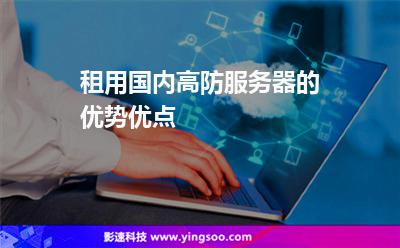 服務器都是:租用國內高防服務器的優(yōu)勢優(yōu)點 服務器都是