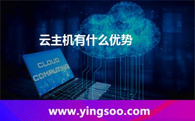 云主機有什么優(yōu)勢 云主機有什么優(yōu)勢