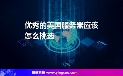 優(yōu)秀的美國服務(wù)器應(yīng)該怎么挑選