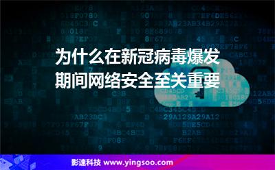 為什么在新冠病毒爆發(fā)期間網(wǎng)絡(luò)安全至關(guān)重要 為什么在新冠病毒爆發(fā)期間網(wǎng)絡(luò)安全至關(guān)重要