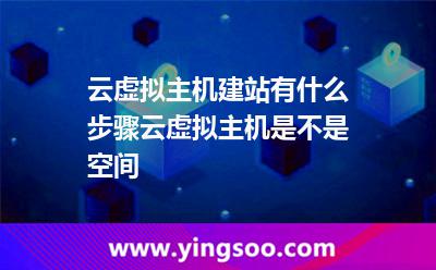 云虛擬主機(jī)建站有什么步驟云虛擬主機(jī)是不是空間 云虛擬主機(jī)建站有什么步驟云虛擬主機(jī)是不是空間