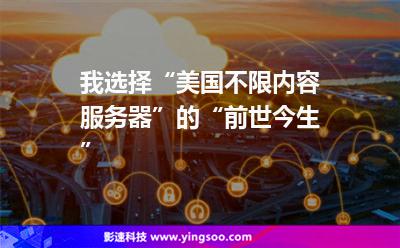 我選擇“美國不限內(nèi)容服務(wù)器”的“前世今生” 我選擇“美國不限內(nèi)容服務(wù)器”的“前世今生”