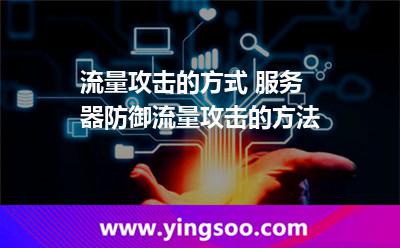 流量攻擊的方式 服務(wù)器防御流量攻擊的方法 流量攻擊的方式 服務(wù)器防御流量攻擊的方法