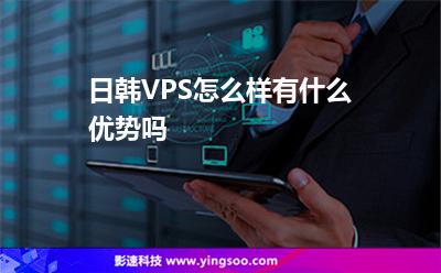 日韓VPS怎么樣有什么優(yōu)勢嗎 日韓VPS怎么樣有什么優(yōu)勢嗎
