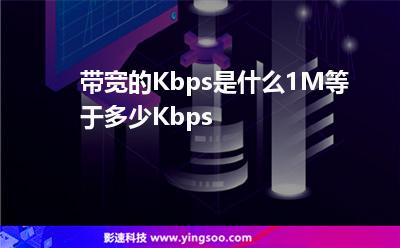 帶寬的Kbps是什么1M等于多少Kbps