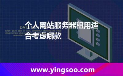 租用服務器_個人網(wǎng)站服務器租用適合考慮哪款  租用服務器