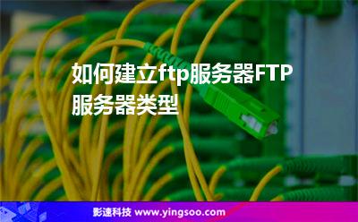 服務(wù)器用戶:如何建立ftp服務(wù)器FTP服務(wù)器類型 服務(wù)器用戶