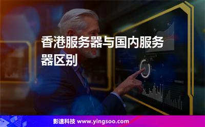 香港服務(wù)器與國內(nèi)服務(wù)器區(qū)別 香港服務(wù)器與國內(nèi)服務(wù)器區(qū)別