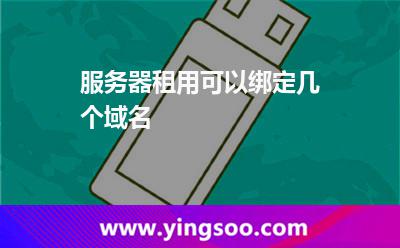 服務(wù)器租用可以綁定幾個(gè)域名 服務(wù)器租用可以綁定幾個(gè)域名