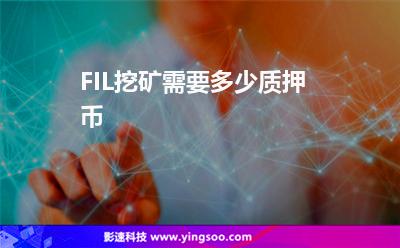 周期挖礦_FIL挖礦需要多少質(zhì)押幣  周期挖礦