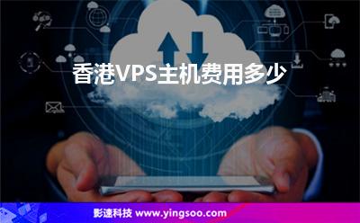 香港VPS主機(jī)費(fèi)用多少 香港VPS主機(jī)費(fèi)用多少
