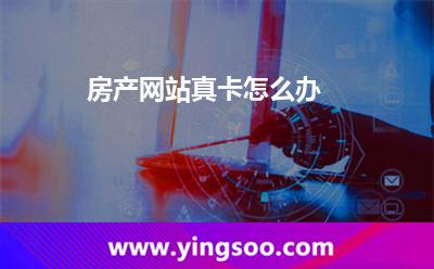 房產(chǎn)網(wǎng)站真卡怎么辦 房產(chǎn)網(wǎng)站真卡怎么辦