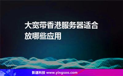 大寬帶香港服務(wù)器適合放哪些應(yīng)用 大寬帶香港服務(wù)器適合放哪些應(yīng)用