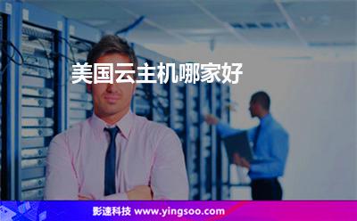 美國(guó)云主機(jī)哪家好 美國(guó)云主機(jī)哪家好
