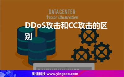 攻擊防護(hù):DDoS攻擊和CC攻擊的區(qū)別 攻擊防護(hù)