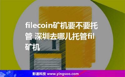 備份數(shù)據(jù)_filecoin礦機(jī)要不要托管 深圳去哪兒托管fil礦機(jī)  備份數(shù)據(jù)