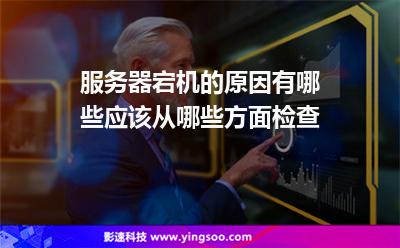 服務(wù)器宕機(jī)的原因有哪些?應(yīng)該從哪些方面檢查? 服務(wù)器宕機(jī)的原因有哪些?應(yīng)該從哪些方面檢查?