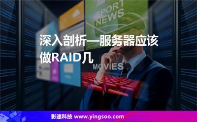 深入剖析—服務(wù)器應(yīng)該做RAID幾 深入剖析—服務(wù)器應(yīng)該做RAID幾