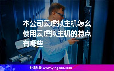 本公司云虛擬主機(jī)怎么使用云虛擬主機(jī)的特點(diǎn)有哪些 本公司云虛擬主機(jī)怎么使用云虛擬主機(jī)的特點(diǎn)有哪些