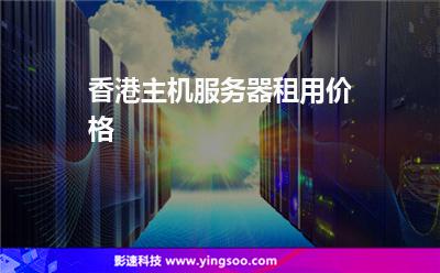 香港服務(wù)器:香港主機(jī)服務(wù)器租用價(jià)格 香港服務(wù)器