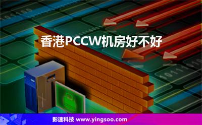 香港PCCW機房好不好