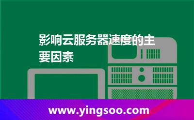 影響云服務(wù)器速度的主要因素 影響云服務(wù)器速度的主要因素