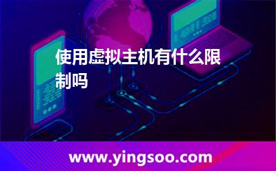使用虛擬主機(jī)有什么限制嗎 使用虛擬主機(jī)有什么限制嗎