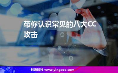 帶你認識常見的八大CC攻擊 帶你認識常見的八大CC攻擊