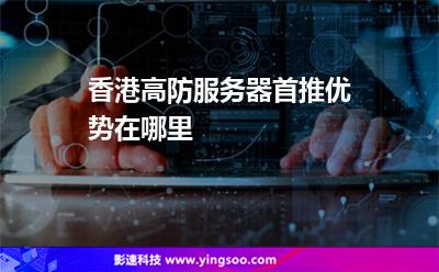 香港高防服務(wù)器首推，優(yōu)勢(shì)在哪里
