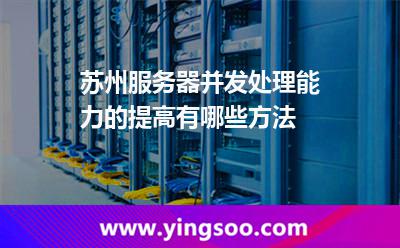 服務(wù)器并發(fā)_蘇州服務(wù)器并發(fā)處理能力的提高有哪些方法  服務(wù)器并發(fā)