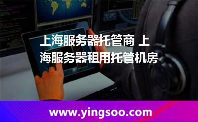 服務(wù)器租用_上海服務(wù)器托管商 上海服務(wù)器租用托管機房  服務(wù)器租用