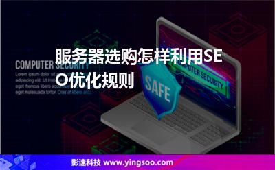 服務(wù)器選購怎樣利用SEO優(yōu)化規(guī)則 服務(wù)器選購怎樣利用SEO優(yōu)化規(guī)則
