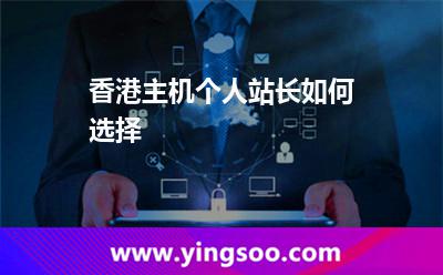 香港主機(jī)個人站長如何選擇