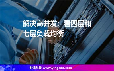 解決高并發(fā):看四層和七層負(fù)載均衡 解決高并發(fā):看四層和七層負(fù)載均衡