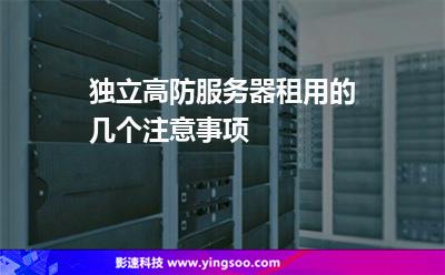 租用服務(wù)器:獨(dú)立高防服務(wù)器租用的幾個(gè)注意事項(xiàng) 租用服務(wù)器
