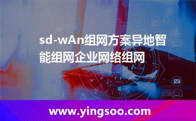 sd-wAn組網(wǎng)方案異地智能組網(wǎng)企業(yè)網(wǎng)絡(luò)組網(wǎng) sd-wAn組網(wǎng)方案異地智能組網(wǎng)企業(yè)網(wǎng)絡(luò)組網(wǎng)