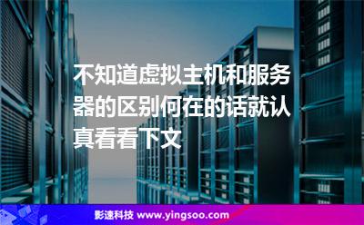 不知道虛擬主機和服務(wù)器的區(qū)別何在的話，就認(rèn)真看看下文