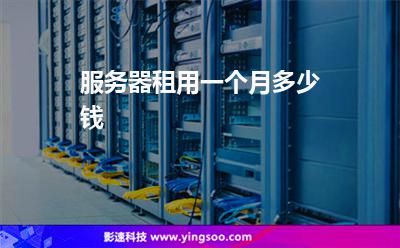 服務(wù)器租用一個月多少錢 服務(wù)器租用一個月多少錢