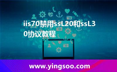 iis7.0禁用ssL2.0和ssL3.0協(xié)議教程 iis7.0禁用ssL2.0和ssL3.0協(xié)議教程