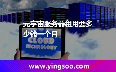 元宇宙服務(wù)器租用要多少錢一個(gè)月? 元宇宙服務(wù)器租用要多少錢一個(gè)月?