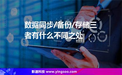數(shù)據(jù)同步/備份/存儲(chǔ)三者有什么不同之處 數(shù)據(jù)同步/備份/存儲(chǔ)三者有什么不同之處