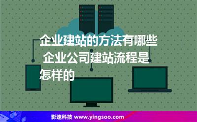 建站網(wǎng)站:企業(yè)建站的方法有哪些 企業(yè)公司建站流程是怎樣的 建站網(wǎng)站