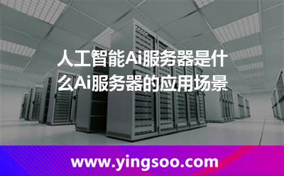 人工智能Ai服務(wù)器是什么?Ai服務(wù)器的應(yīng)用場景 人工智能Ai服務(wù)器是什么?Ai服務(wù)器的應(yīng)用場景