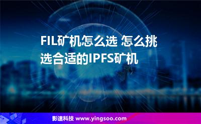 挖礦備份_FIL礦機怎么選 怎么挑選合適的IPFS礦機  挖礦備份