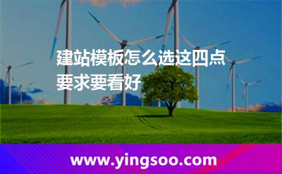 建站模板怎么選這四點要求要看好 建站模板