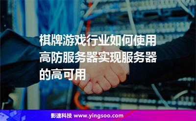 棋牌游戲行業(yè)如何使用高防服務(wù)器實(shí)現(xiàn)服務(wù)器的高可用 棋牌游戲行業(yè)如何使用高防服務(wù)器實(shí)現(xiàn)服務(wù)器的高可用