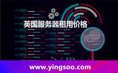 英國(guó)服務(wù)器租用價(jià)格 英國(guó)服務(wù)器租用價(jià)格