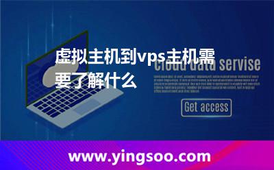 服務(wù)器網(wǎng)站_虛擬主機(jī)到vps主機(jī)需要了解什么 服務(wù)器網(wǎng)站
