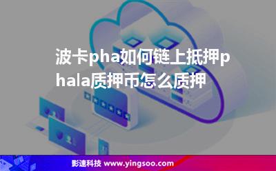 波卡pha如何鏈上抵押，phala質(zhì)押幣怎么質(zhì)押