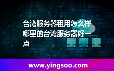 臺(tái)灣服務(wù)器租用怎么樣哪里的臺(tái)灣服務(wù)器好一點(diǎn) 臺(tái)灣服務(wù)器租用怎么樣哪里的臺(tái)灣服務(wù)器好一點(diǎn)